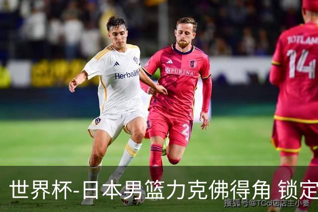 世界杯-日本男篮力克佛得角 锁定巴黎奥运名额