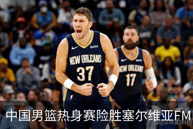 中国男篮热身赛险胜塞尔维亚FMP俱乐部