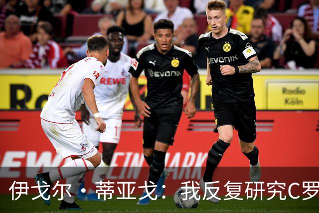 伊戈尔·蒂亚戈：我反复研究C罗和内马尔的比赛 信仰是我的超能力