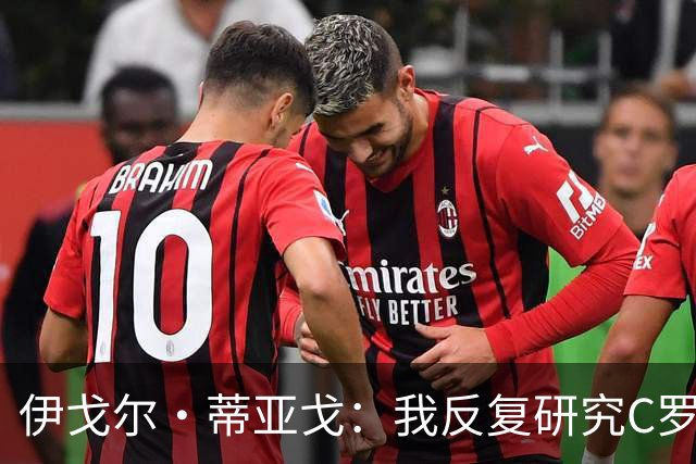 伊戈尔·蒂亚戈：我反复研究C罗和内马尔的比赛 信仰是我的超能力