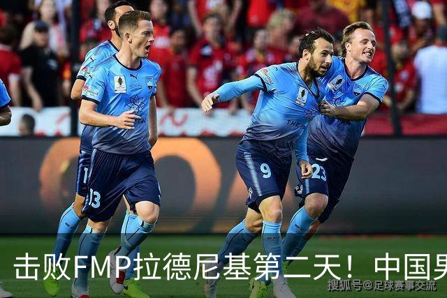 击败FMP拉德尼基第二天！中国男篮收3好消息，郭士强最新发声
