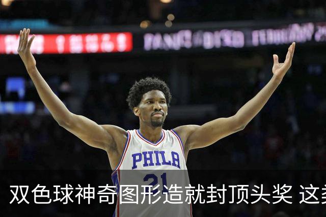 双色球神奇图形造就封顶头奖 这类龙头凤尾太热!
