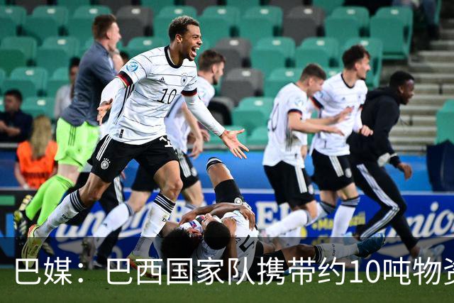 巴媒：巴西国家队携带约10吨物资参加世界杯，是上届的两倍