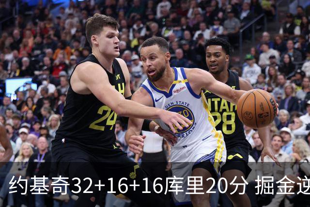 约基奇32+16+16库里20分 掘金逆转勇士3连胜