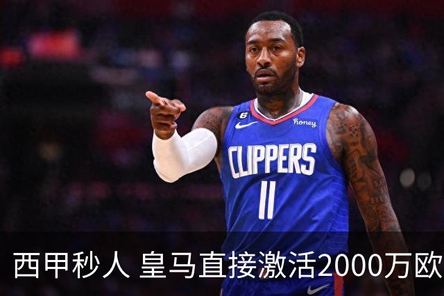 西甲秒人 皇马直接激活2000万欧解约金 签下国米右后卫邓弗里斯