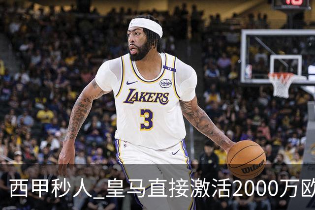 西甲秒人 皇马直接激活2000万欧解约金 签下国米右后卫邓弗里斯